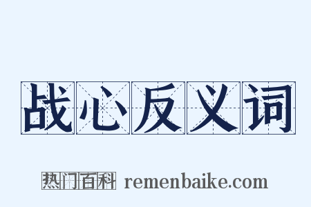 战心反义词是什么意思的图片